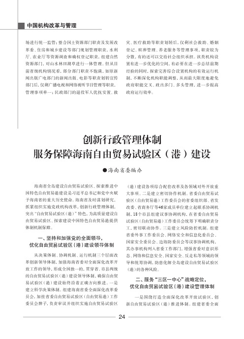 创新行政管理体制服务保障海南自由贸易试验区(港)建设