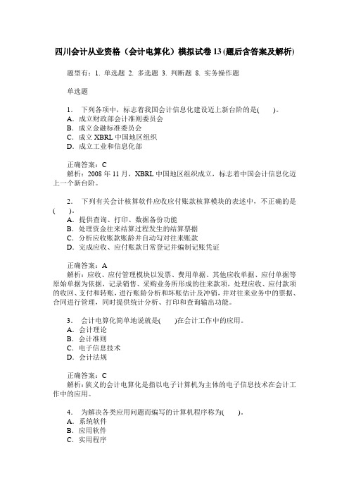 四川会计从业资格(会计电算化)模拟试卷13(题后含答案及解析)