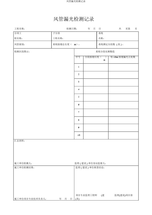 风管漏光检测记录