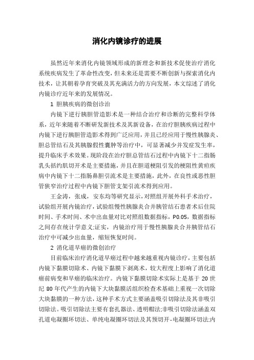消化内镜诊疗的进展