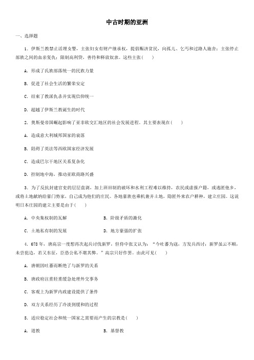 2019-2020学年高一历史新人教版必修《中外历史纲要下》课时检测卷：第4课中古时期的亚洲