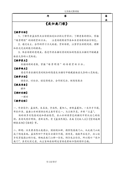 《夜归鹿门歌》公开课教学案