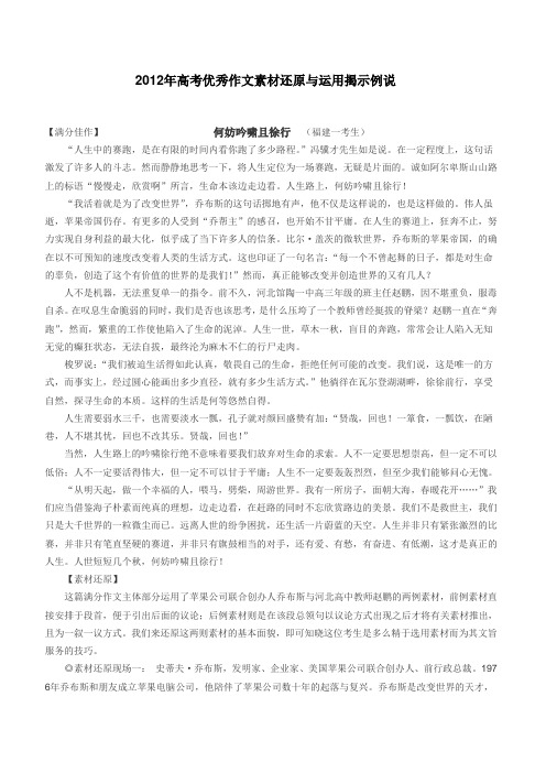 2012年高考优秀作文素材还原与运用揭示例说