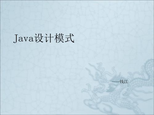 《Java设计模式》PPT课件