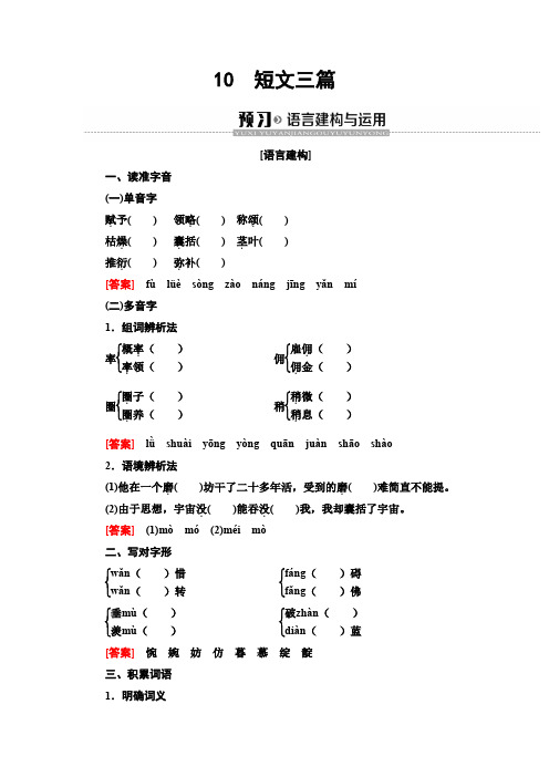 2019-2020人教版语文必修4 第3单元 10 短文三篇