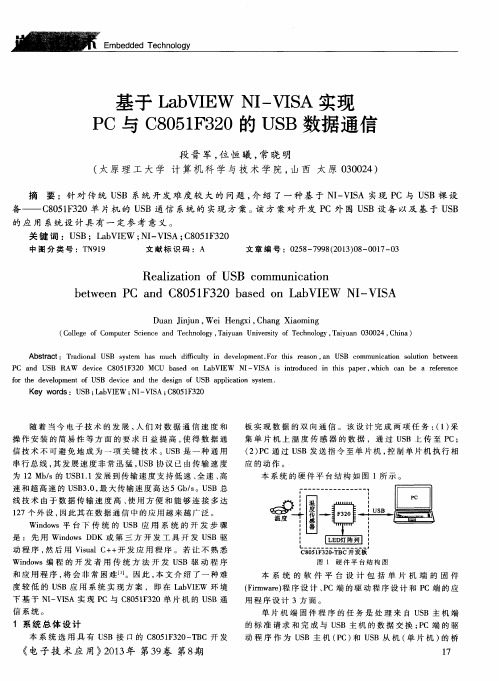 基于LabVIEWNI-VISA实现PC与C8051F320的USB数据通信