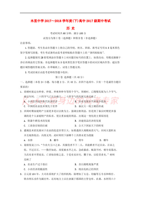 四川省凉山木里中学2017-2018学年高一历史下学期期中试题