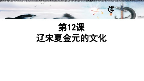 高中历史统编版(2019)必修中外历史纲要上第12课 辽宋夏金元的文化(共20张PPT)