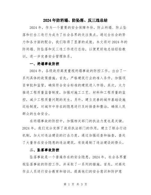 2024年防坍塌、防坠落、反三违总结