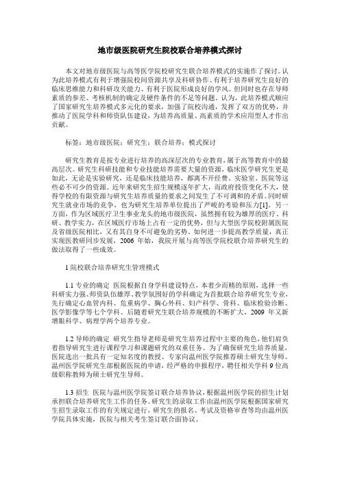 地市级医院研究生院校联合培养模式探讨