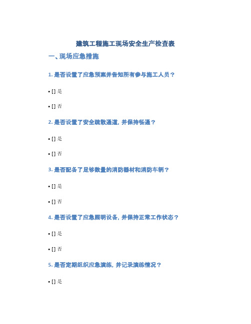 建筑工程施工现场安全生产检查表(1范本)