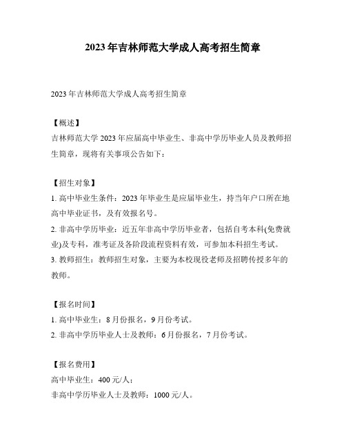 2023年吉林师范大学成人高考招生简章