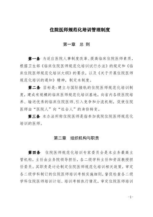 住院医师规范化培训管理制度