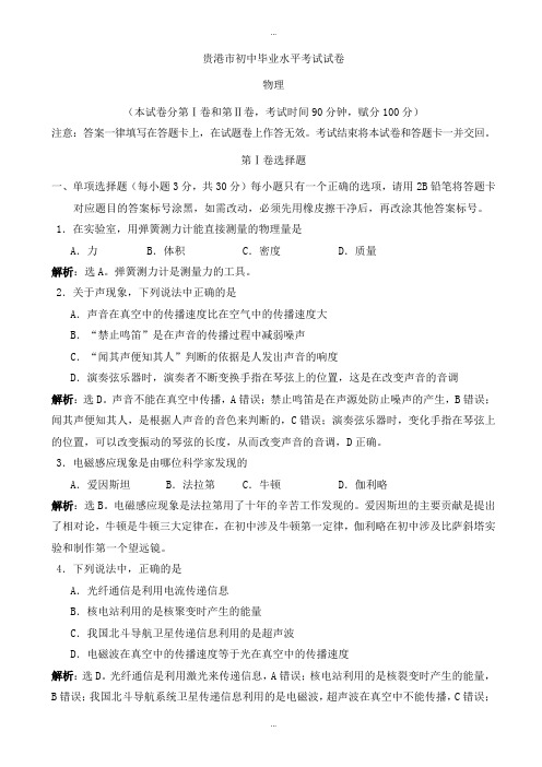 2019-2020学年广西贵港市中考物理模拟试题(有标准答案)(word版)