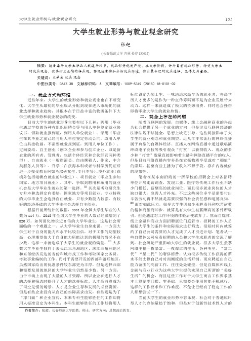 大学生就业形势与就业观念研究