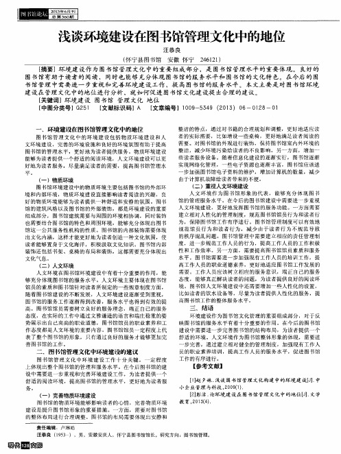 浅谈环境建设在图书馆管理文化中的地位