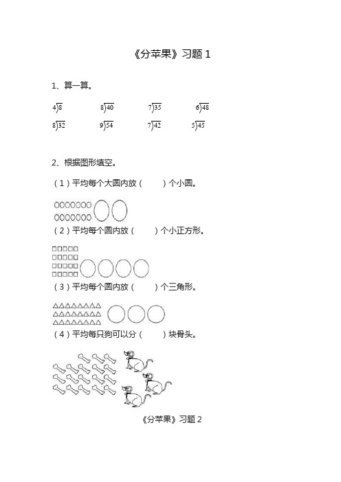 2020—2021年最新北师大版小学数学二年级下册1.1分苹果习题1(精心整理精品试题).doc
