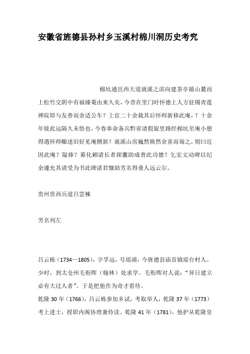 安徽省旌德县孙村乡玉溪村棉川洞历史考究