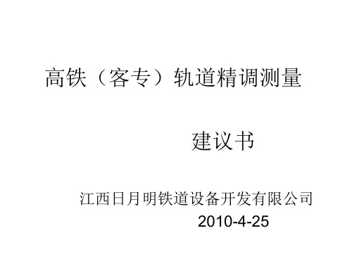 高铁轨道 精调测量