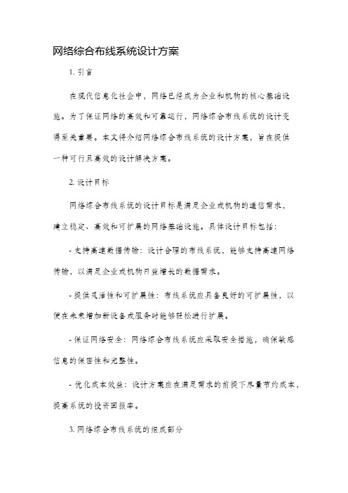 网络综合布线系统设计方案