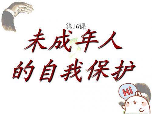 鲁教版七年级下册未成年人的自我保护