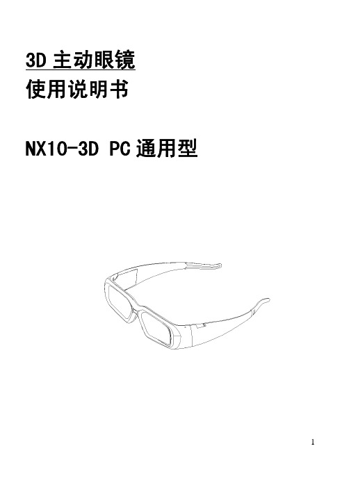 NX10-3D PC 通用型 3D 主动眼镜 说明书