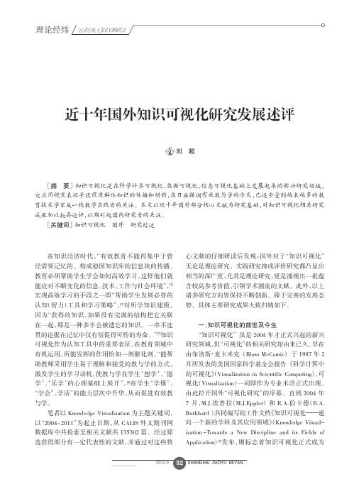 近十年国外知识可视化研究发展述评_刘超