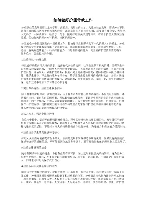 如何做好护理带教工作