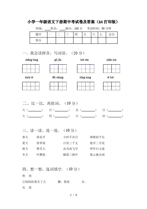 小学一年级语文下册期中考试卷及答案(A4打印版)