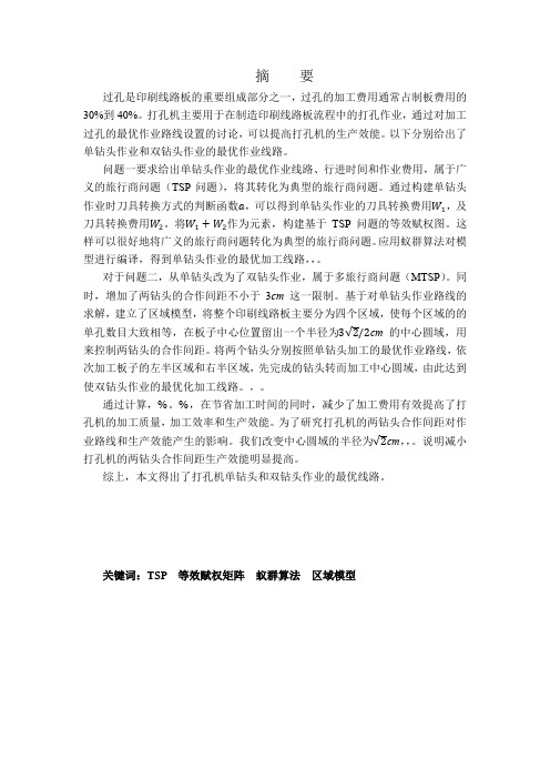 毕业设计(论文)-基于提高打孔机生产效能的数学模型[管理资料]
