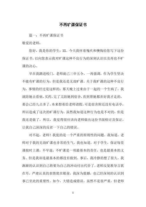 不再旷课保证书