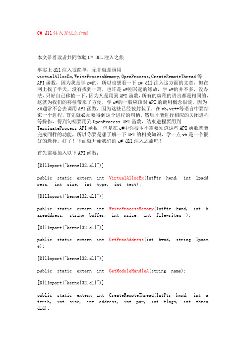 C# dll注入方法之介绍