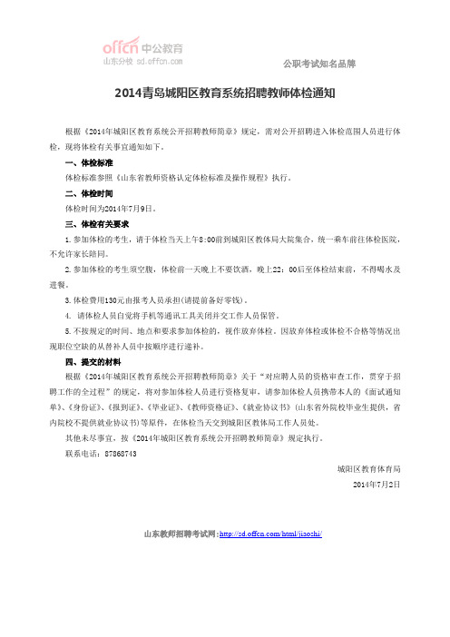 2014青岛城阳区教育系统招聘教师体检通知