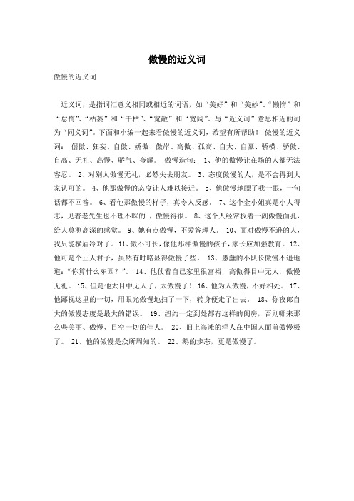 傲慢的近义词