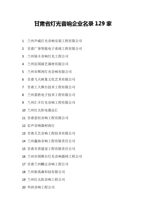甘肃省灯光音响企业名录129家
