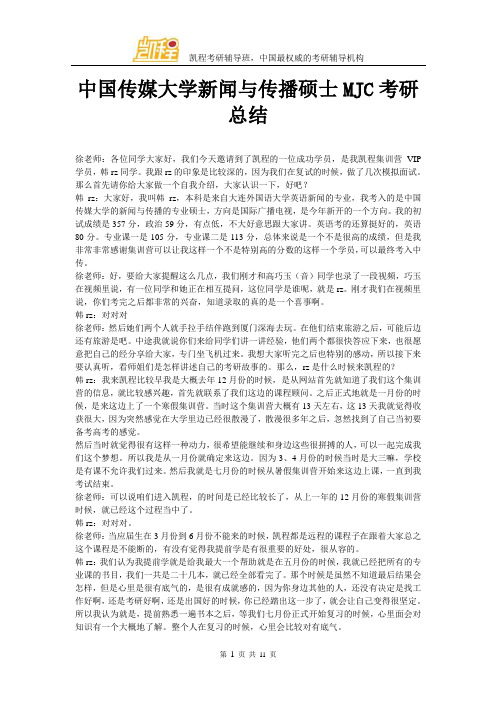 中国传媒大学新闻与传播硕士MJC考研总结