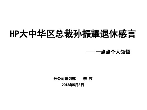 HP的退休感言-孙振耀