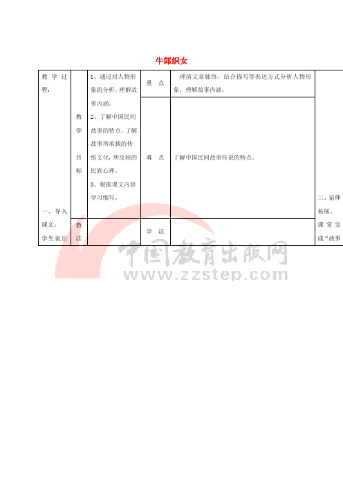 七年级语文上册 第一单元 3《牛郎织女》教案2 冀教版