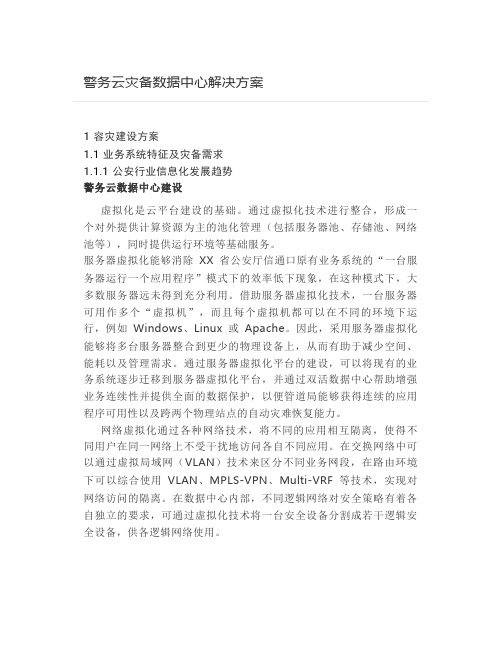  警务云灾备数据中心解决方案