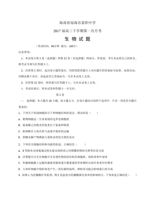 海南省琼海市嘉积中学高三下学期第一次月考——生物(生物)