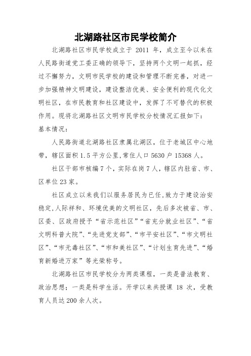北湖路社区市民学校简介