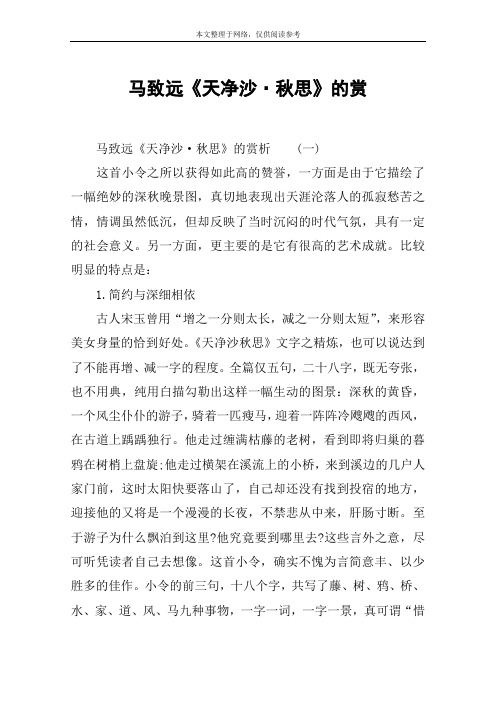 马致远《天净沙·秋思》的赏