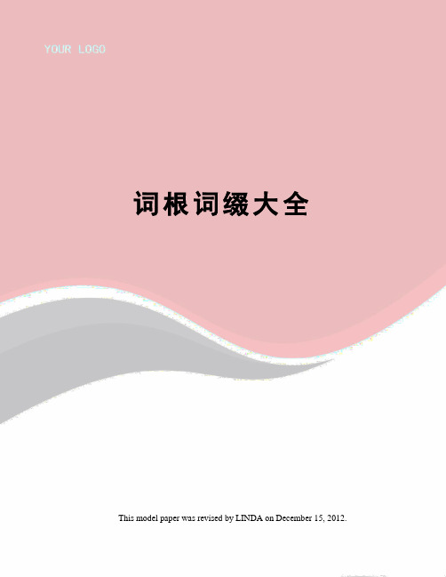 词根词缀大全