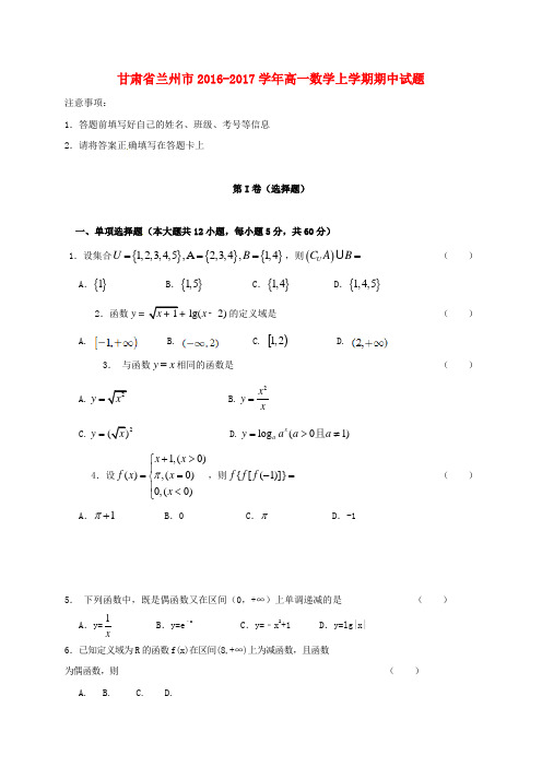 甘肃省兰州市2016_2017学年高一数学上学期期中试题