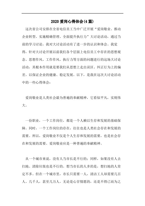 2020爱岗心得体会(4篇)