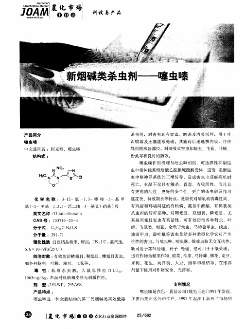 新烟碱类杀虫剂——噻虫嗪