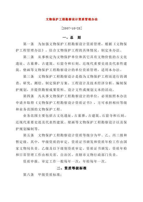 国家文物局文物保护工程勘察设计资质管理办法