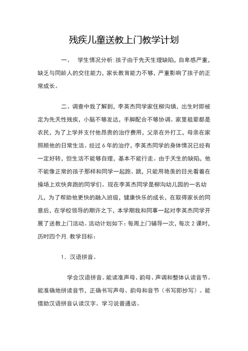 残疾儿童送教上门教学计划