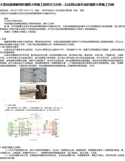 大型站场接触网软横跨大修施工的探究与分析—以沈局山海关站软横跨大修施工为例