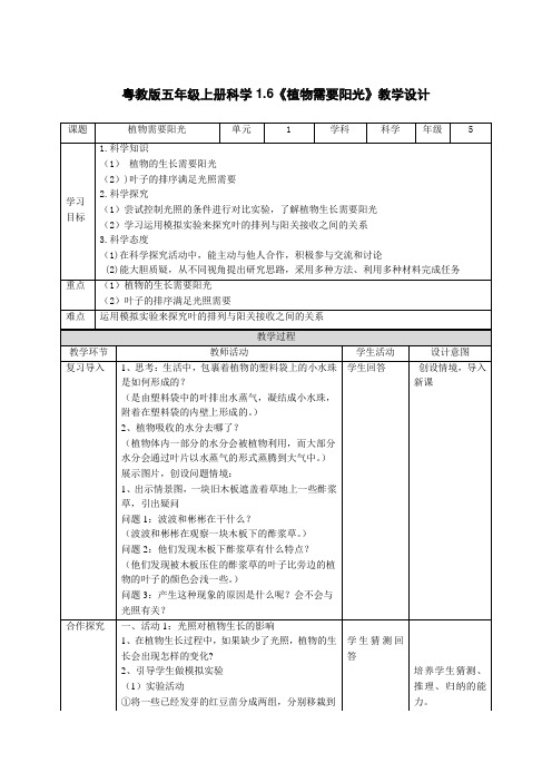 粤教版五年级上册科学第1单元第6课《植物需要阳光》》教学设计